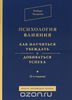 Книга "Психология влияния" Роберт Чалдини