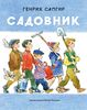 Садовник