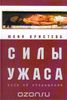 Юлия Кристева. Силы ужаса. Эссе об отвращении