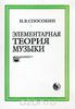 И. В. Способин. Элементарная теория музыки