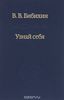 В. В. Бибихин. "Узнай себя"