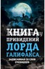 Чарльз Линдли "Книга привидений лорда Галифакса"