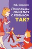 Книга "Продолжаем общаться с ребенком. Так?" Ю. Гиппенрейтер