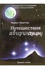 Майкл Ньютон: Путешествия души