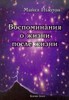 Майкл Ньютон: Воспоминания о жизни после жизни