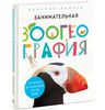 Валерий Малеев "Занимательная зоогеография. От Арктики до Антарктики. "