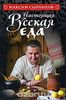 "Настоящая русская еда"  Максим Сырников