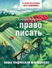 Книга Джулии Кэмерон "Право писать"