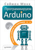 Саймон Монк «Программируем Arduino: Основы работы со скетчами»