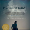 Гиллиан Флинн "Исчезнувшая"