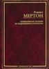 Мертон "Социальная теория и социальная структура"