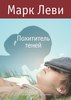 Марк Леви: Похититель теней