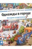 "Однажды в городе. История в картинках" Гёбель, Кнорр Гёбель, Кнорр: Однажды в городе. История в картинках