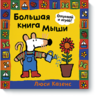 Большая книга Мыши