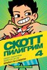 Скотт Пилигрим берётся за ум (том 4)