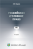 А.В. Наумов "Российское уголовное право. Курс лекций" Том 1
