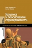 Болтански, Тевено "Критика и обоснование справедливости"