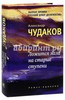 Книга Александр Чудаков: Ложится мгла на старые ступени.