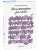 Книга "Каллиграфия для всех" печатное издание