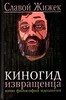 Славой Жижек, киногид извращенца