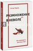 Книга "Размножение в неволе. Как примирить эротику и быт" - Эстер Перель.