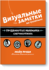 Визуальные заметки на практике. Продвинутые техники скетчноутинга