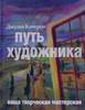 Книга "Путь Художника" Джулия Кемерон