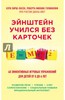 Хирш-Пасек, Голинкофф, Айер: Эйнштейн учился без карточек. 40 эффективных игровых упражнений для детей от 0 до 6 лет