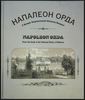 Книга рисунков Наполеона Орды