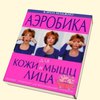 КНИГА КЭРОЛ МЕДЖИО Аэробика для лица