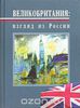 Александр Зырянов «Великобритания: взгляд из России»