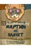 Линор Горалик: Мартин не плачет