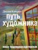 Книга "Путь художника"