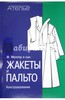 Штиглер, Кролопп: Жакеты и пальто. Конструирование