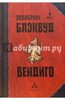 Элджернон Блэквуд "Вендиго"