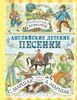 Когда я стану королем. Английские детские песенки