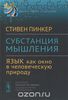 Стивен Пинкер: Субстанция мышления. Язык как окно в человеческую природу.