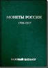 В.Е. Семенов. БАЗОВЫЙ каталог монеты России 1700-1917 гг. Выпуск 2015