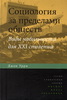 Урри "Социология за пределами обществ"