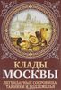 Клады Москвы. Легендарные сокровища, тайники и подземелья