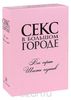 Секс в большом городе, сезоны 1-6 (18 DVD)