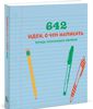 642 идеи, о чем написать. Тетрадь начинающего писателя