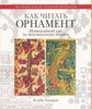 Как читать орнамент. Интенсивный курс по текстильному дизайну