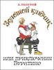 Золотой ключик, или Приключения Буратино Толстой Алексей Николаевич