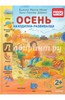 Осень. Находилки-развивалки.