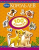 Disney. Король Лев. 100 наклеек