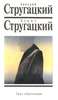 Аркадий и Борис Стругацкие "Град обреченный"