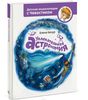 Увлекательная астрономия. Детские энциклопедии с Чевостиком