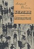 а.дёблин - "берлин александрплац"