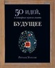 50 идей, о которых нужно знать